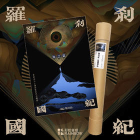 《罗刹国纪·海之篇》纪念大海报