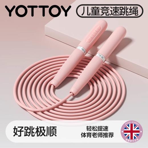 跳绳【YOTTOY】儿童跳绳小学生专用考试幼儿园初学竞速减肥体育专业提速跳神运动 商品图0