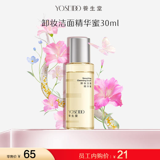 【员工内购】养生堂卸妆洁面精华蜜 30ml 商品图0