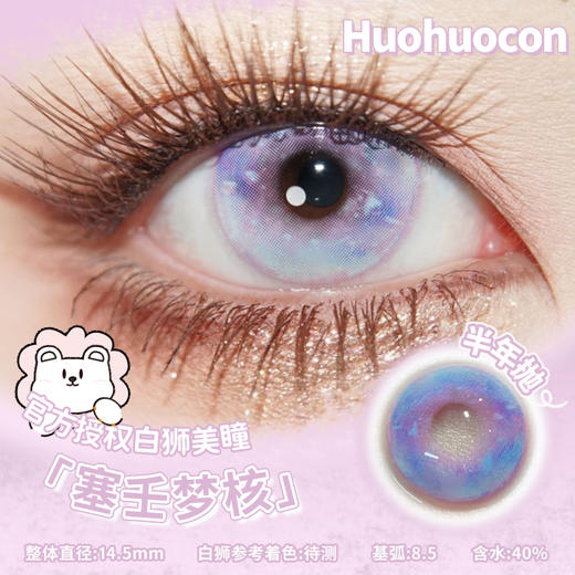 Huohuocon 白日梦核&羔羊梦核&浅草梦核&塞壬梦核  14.5mm白狮参考着色待测 半年抛 商品图9