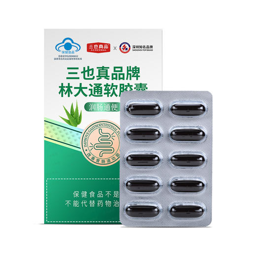 三也真品牌林大通软胶囊 1g/粒*10粒/盒  芦荟加西洋参 改善胃肠道功能（润肠通便） 商品图5