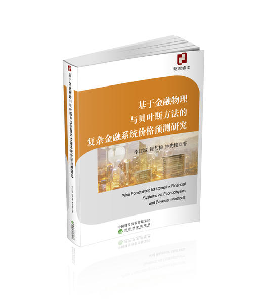基于金融物理与贝叶斯方法的复杂金融系统价格预测研究 商品图0