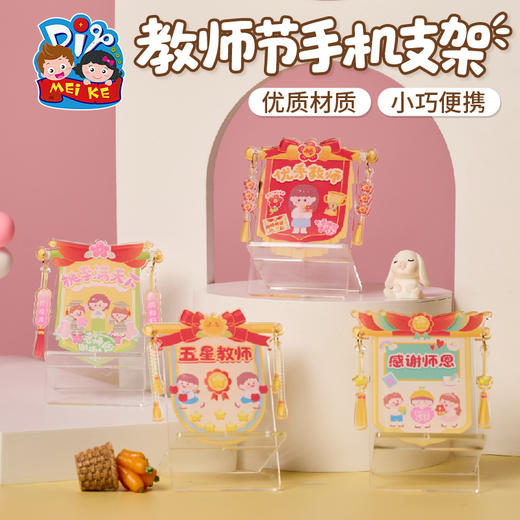 M6-250914 教师节手机支架 商品图0