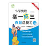 小学奥数举一反三真题总复习 商品缩略图3
