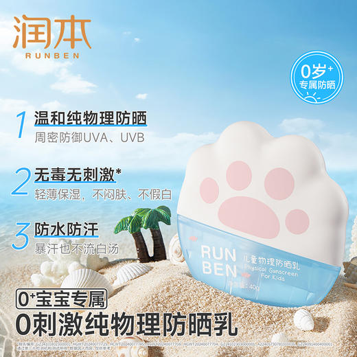 测评推荐-润本儿童物理防晒乳 婴儿宝宝夏季专用面霜 男女童小孩护肤品物理防晒乳 商品图1