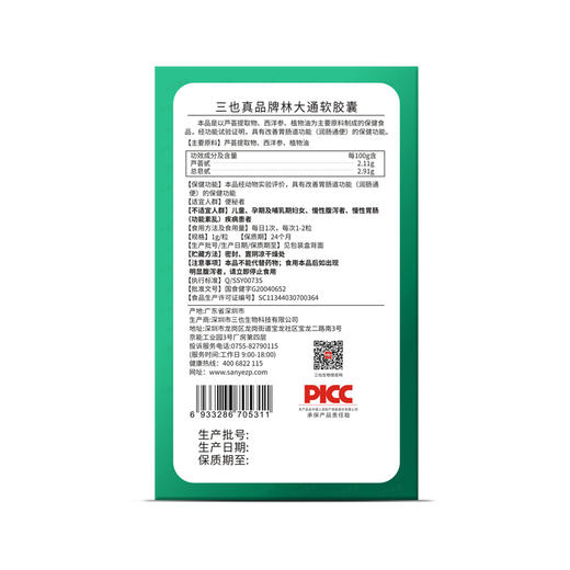 三也真品牌林大通软胶囊 1g/粒*10粒/盒  芦荟加西洋参 改善胃肠道功能（润肠通便） 商品图4