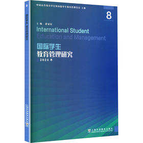 国际学生教育管理研究 8