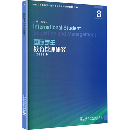 国际学生教育管理研究 8 商品图0