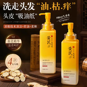 【国货2瓶更划算❗黄芪精华控油洗发水】浓缩技术清洁+控油+柔顺，洗出健康"蓬松秀发"，绵密泡沫一冲即净，洗发水超柔顺止痒大容量草本护发留香QQ