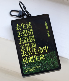 写诗流麻挂件【生命黑】