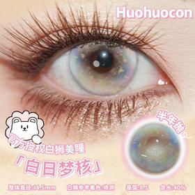 Huohuocon 白日梦核&羔羊梦核&浅草梦核&塞壬梦核  14.5mm白狮参考着色待测 半年抛