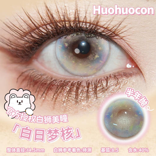 Huohuocon 白日梦核&羔羊梦核&浅草梦核&塞壬梦核  14.5mm白狮参考着色待测 半年抛 商品图0