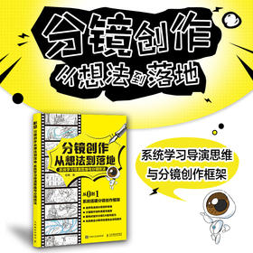 分镜创作从想法到落地 分镜剧本视频小说创作剪辑构思 导演分镜思维和运镜技巧 机位镜头衔接动态分镜武戏