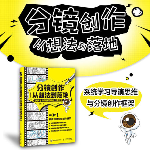 分镜创作从想法到落地 分镜剧本视频小说创作剪辑构思 导演分镜思维和运镜技巧 机位镜头衔接动态分镜武戏 商品图0