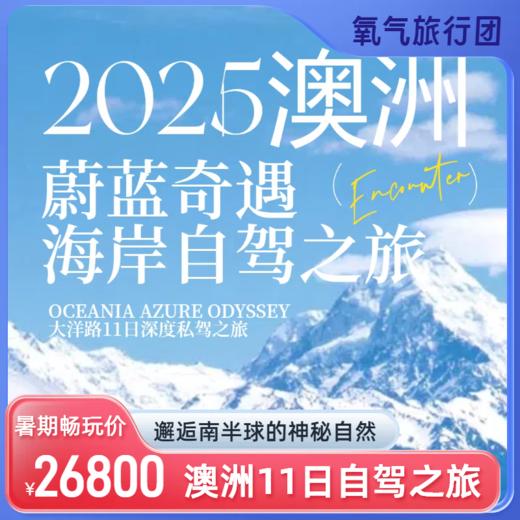 【暑期自驾】8.20出发-2025蔚蓝奇遇澳洲11日海岸自驾之旅 商品图0
