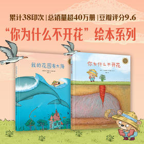 我的花园有大海+你为什么不开花