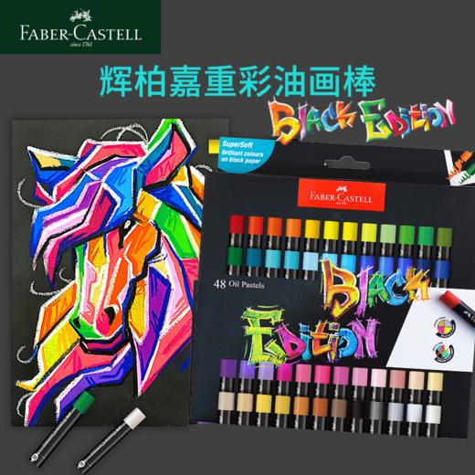 【福利购2026】【新品】德国辉柏嘉 Black Edition 重彩油画棒 商品图2