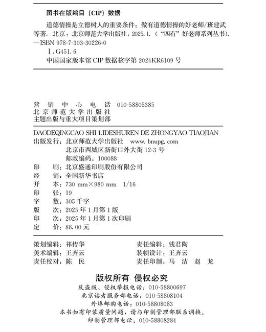 道德情操是立德树人的重要条件：做有道德情操的好老师 9787303302260  班建武/著  “四有”好老师系列丛书 北京师范大学出版社 正版书籍 商品图2