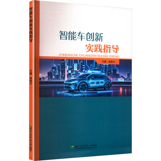 智能车创新实践指导 商品图0