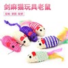 宠物玩具剑麻彩色老鼠 商品缩略图1