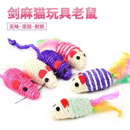 宠物玩具剑麻彩色老鼠 商品图1