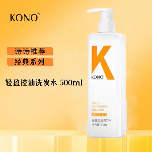 KONO轻盈控油洗发水500ml 商品图0