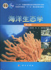 海洋生态学（第三版） 商品缩略图0