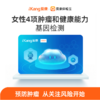 【居家检测】女性多发4项肿瘤风险评估和健康能力基因检测 商品缩略图0