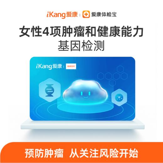 【居家检测】女性多发4项肿瘤风险评估和健康能力基因检测 商品图0