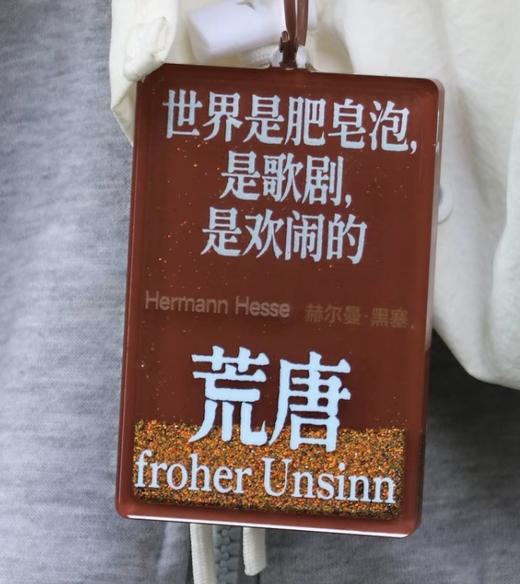 写诗流麻挂件【荒唐】 商品图0