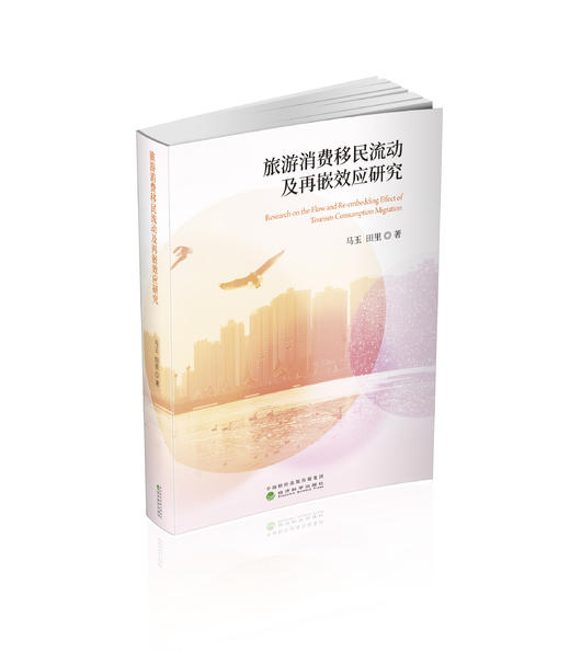 旅游消费移民流动及再嵌效应研究 商品图0