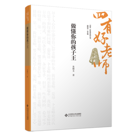 做懂你的孩子王 9787303301324 朱继文/著  “四有”好老师系列丛书 北京师范大学出版社 正版书籍
