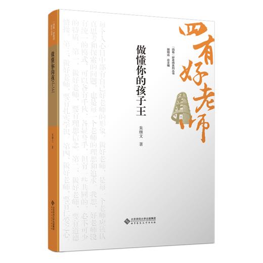做懂你的孩子王 9787303301324 朱继文/著  “四有”好老师系列丛书 北京师范大学出版社 正版书籍 商品图0