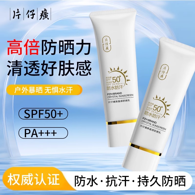 片仔癀牌晶感防晒乳轻薄水润感防晒霜女50倍防紫外线防水防汗