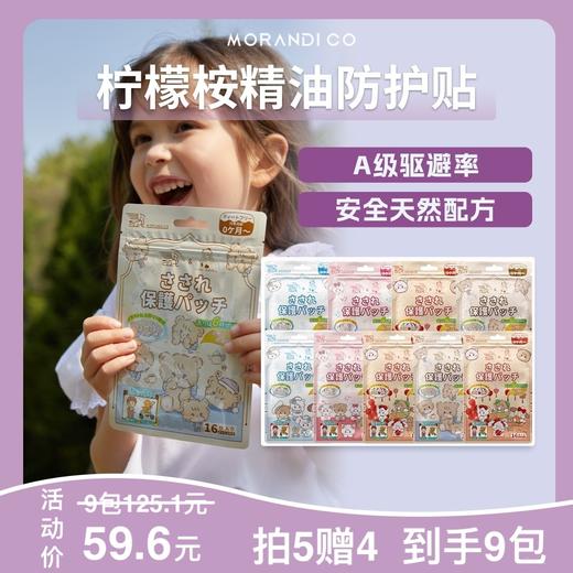 【森哥优选】9包 Morandi Co 防蚊贴 防蚊驱蚊喷雾植物精油贴纸 商品图8