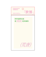 【已绝版】写诗便签本【米白世界】