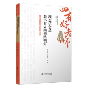 理想信念是教书育人的指路明灯：做有理想信念的好老师 9787303301263 石中英 周凌仪 等 “四有”好老师系列丛书 北京师范大学出版社 正版书籍