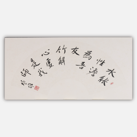方楚雄《水能性淡为吾友,竹解心虚即我师》33*66CM扇面书法作品