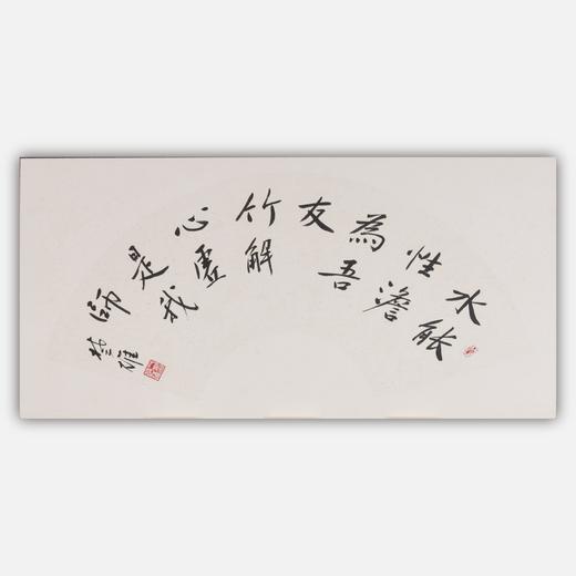 方楚雄《水能性淡为吾友,竹解心虚即我师》33*66CM扇面书法作品 商品图0