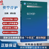 安宁疗护 十四五规划教材全国高等职业教育本科教材 谌永毅 主编 供医养照护与管理专业用 9787117379618 人民卫生出版社 商品缩略图0