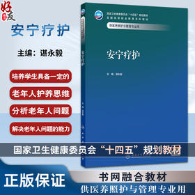 安宁疗护 十四五规划教材全国高等职业教育本科教材 谌永毅 主编 供医养照护与管理专业用 9787117379618 人民卫生出版社