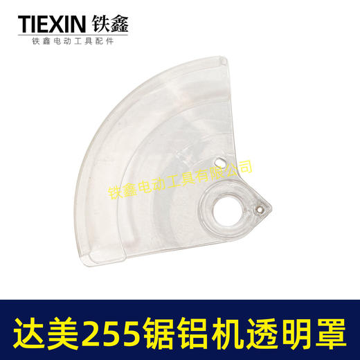 【货号04568】达美255锯铝机透明罩保护罩锯铝机保护罩 商品图1