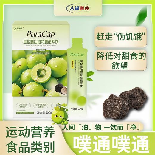 人福普克黑松露油柑特膳植萃饮运动营养食品补充能量1盒50ml*10袋 商品图1