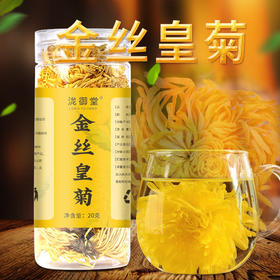 【四季适宜，时尚茶饮~】菊花茶金丝皇菊 黄菊一朵一杯 大朵菊花茶叶 搭枸杞胎菊金银花贡菊-QA