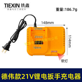 【货号04862】德伟款21V锂电扳手充电器，锂电钻充电器