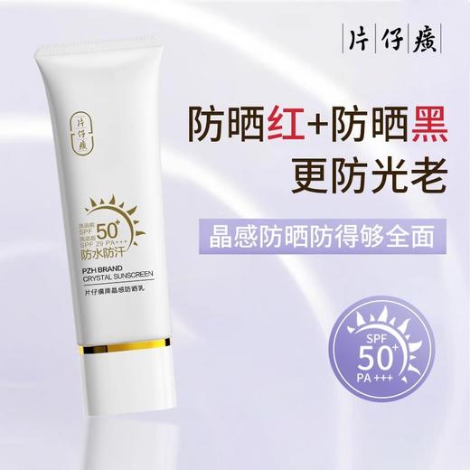 片仔癀牌晶感防晒乳轻薄水润感防晒霜女50倍防紫外线防水防汗 商品图3