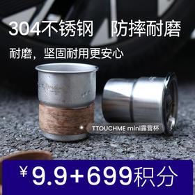 【积分兑换】TTOUCHME定制款不锈钢杯mini露营杯304不锈钢260ml