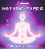 2025年平衡芳疗年度课程第六期——剖析七轮与能量身心灵的互动原理 商品缩略图0
