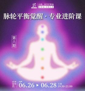 2025年平衡芳疗年度课程第六期——剖析七轮与能量身心灵的互动原理