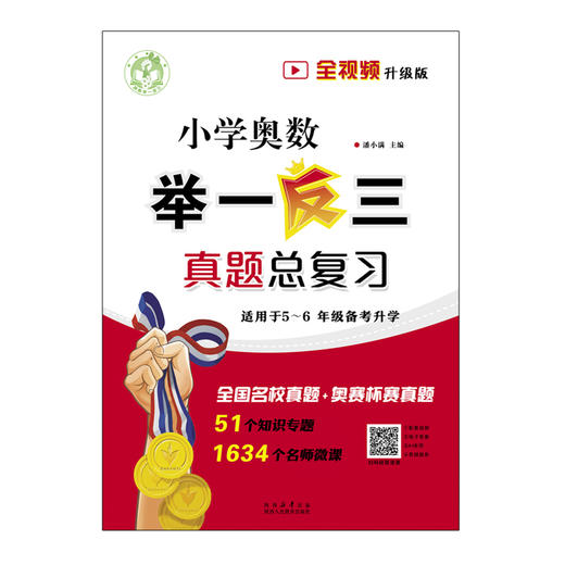 小学奥数举一反三真题总复习 商品图1